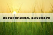 奥运女篮比赛时间安排表，奥运女篮赛事安排
