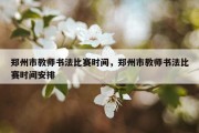 郑州市教师书法比赛时间，郑州市教师书法比赛时间安排