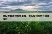 体坛视频素材在哪里找，体坛视频素材在哪里找到