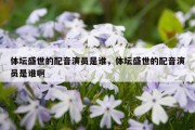 体坛盛世的配音演员是谁，体坛盛世的配音演员是谁啊