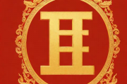 1997年七月初六生辰八字，1997年农历7月初6算命