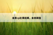 金条cp比赛结果，金条颜值