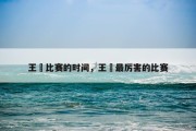 王濛比赛的时间，王濛最厉害的比赛