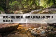 精英大赛比赛结果，精英大赛有多少队伍可以参加决赛