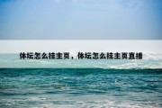 体坛怎么挂主页，体坛怎么挂主页直播