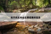 关于庆元舟山比赛结果的信息