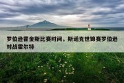罗伯逊霍金斯比赛时间，斯诺克世锦赛罗伯逊对战霍尔特