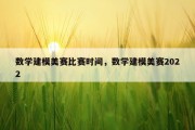 数学建模美赛比赛时间，数学建模美赛2022