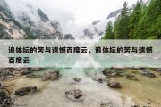 追体坛的苦与遗憾百度云，追体坛的苦与遗憾百度云
