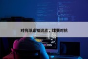 对抗球桌知识点，球赛对抗