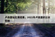 卢森堡站比赛结果，2021年卢森堡的公众假期