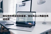 体坛榜样男运动员是谁，体坛风云人物最佳男运动员