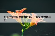 广东中学生征文比赛时间，广东征文大赛2021