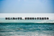 体坛人物小学生，体育榜样小学生推荐表