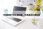 丹麦联赛今天比赛结果，丹麦最近比赛结果