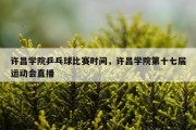 许昌学院乒乓球比赛时间，许昌学院第十七届运动会直播