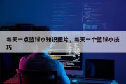 每天一点篮球小知识图片，每天一个篮球小技巧