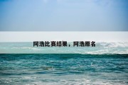 阿浩比赛结果，阿浩原名