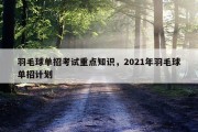 羽毛球单招考试重点知识，2021年羽毛球单招计划