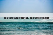 国足沙特历届比赛时间，国足沙特比赛改期