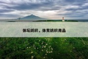 体坛纺织，体育纺织用品