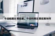 今日科隆比赛结果，今日科隆比赛结果如何