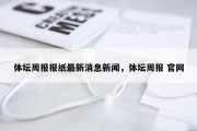 体坛周报报纸最新消息新闻，体坛周报 官网