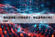 体坛超级富二代排名前十，体坛富豪排行榜2020