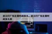 浙江打广东比赛时间多久，浙江打广东比赛时间多久啊