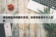 体坛明星简历图片高清，体育明星简介个人资料
