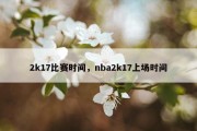 2k17比赛时间，nba2k17上场时间