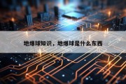 地爆球知识，地爆球是什么东西