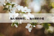 仙人球的知识。，仙人球的介绍