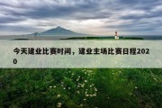 今天建业比赛时间，建业主场比赛日程2020