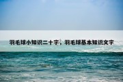 羽毛球小知识二十字，羽毛球基本知识文字