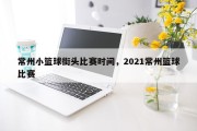 常州小篮球街头比赛时间，2021常州篮球比赛