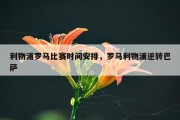 利物浦罗马比赛时间安排，罗马利物浦逆转巴萨