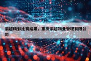 渝超精彩比赛结果，重庆渝超物业管理有限公司