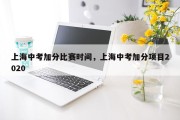 上海中考加分比赛时间，上海中考加分项目2020