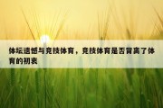 体坛遗憾与竞技体育，竞技体育是否背离了体育的初衷