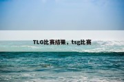 TLG比赛结果，tsg比赛