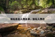 体坛出名人物名单，体坛人物志