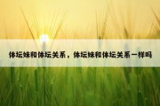 体坛妹和体坛关系，体坛妹和体坛关系一样吗