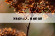 体坛解说认人，体坛解说员