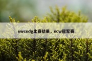 ewcedg比赛结果，ecw冠军赛