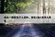 体坛一姐陈怡个人资料，体坛1加1主持人陈怡