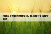 排球双手垫球的准备知识，排球双手垫球教学方法