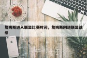 詹姆斯进入联盟比赛时间，詹姆斯刚进联盟战绩