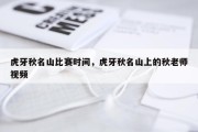 虎牙秋名山比赛时间，虎牙秋名山上的秋老师视频