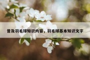 普及羽毛球知识内容，羽毛球基本知识文字